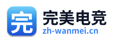 完美电竞
